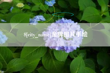 哈密金牌图片手绘