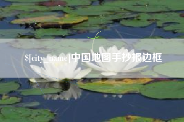 哈密中国地图手抄报边框