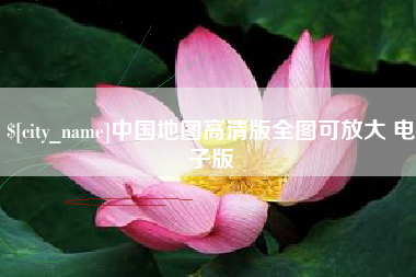哈密中国地图高清版全图可放大 电子版