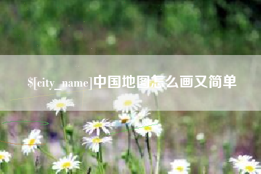 哈密中国地图怎么画又简单