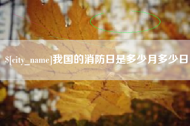 哈密我国的消防日是多少月多少日