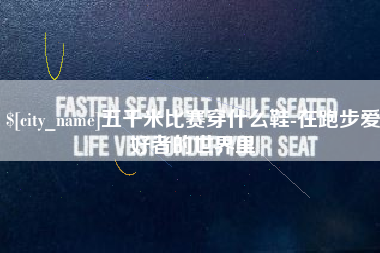 哈密五千米比赛穿什么鞋-在跑步爱好者的世界里