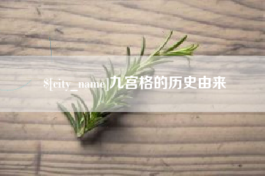 哈密九宫格的历史由来