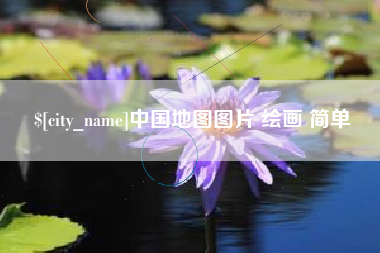 哈密中国地图图片 绘画 简单