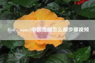哈密中国地图怎么画步骤视频