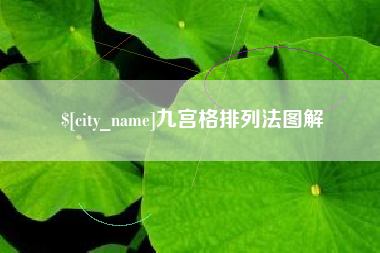 哈密九宫格排列法图解