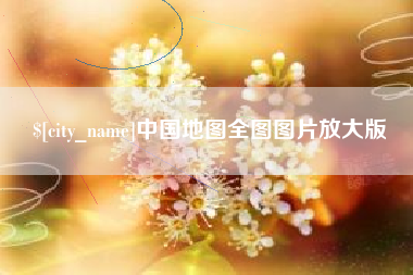 哈密中国地图全图图片放大版