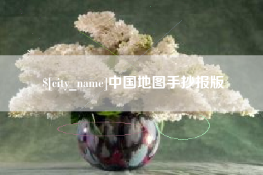 哈密中国地图手抄报版