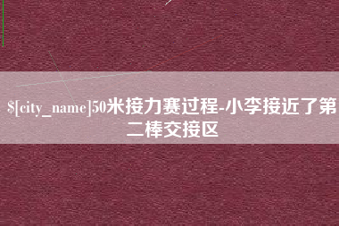 哈密50米接力赛过程-小李接近了第二棒交接区