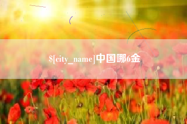 哈密中国哪6金