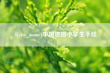哈密中国地图小学生手绘