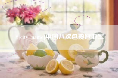 哈密中国八次包揽冠亚军