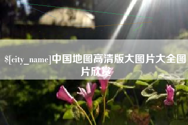 哈密中国地图高清版大图片大全图片欣赏