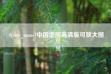 哈密中国地图高清版可放大图