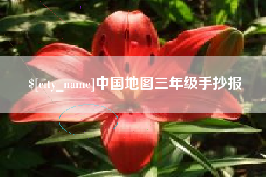 哈密中国地图三年级手抄报