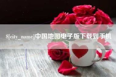 哈密中国地图电子版下载到手机