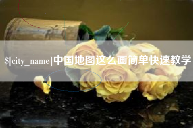 哈密中国地图这么画简单快速教学