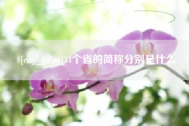 哈密34个省的简称分别是什么