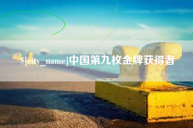 哈密中国第九枚金牌获得者