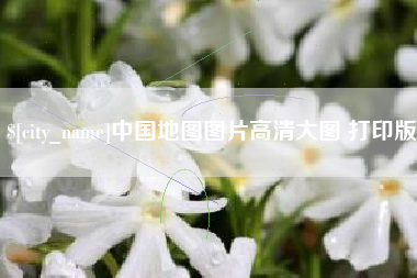 哈密中国地图图片高清大图 打印版