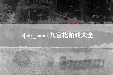 哈密九宫格游戏大全