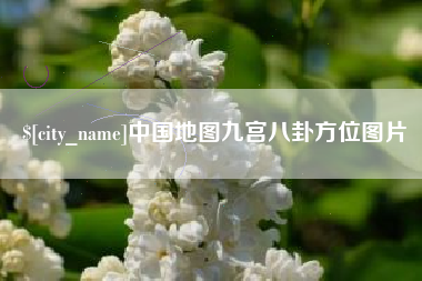 哈密中国地图九宫八卦方位图片