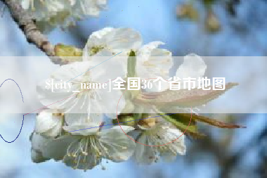 哈密全国36个省市地图