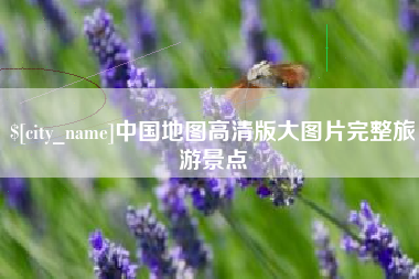 哈密中国地图高清版大图片完整旅游景点