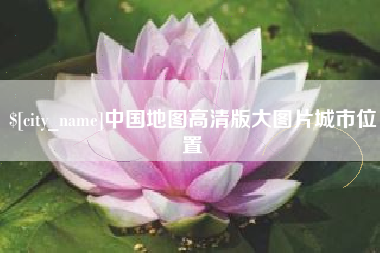 哈密中国地图高清版大图片城市位置