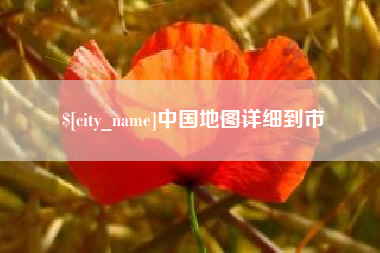 哈密中国地图详细到市