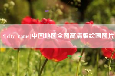 哈密中国地图全图高清版绘画图片