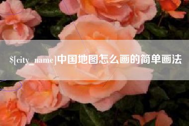 哈密中国地图怎么画的简单画法