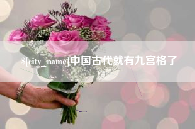 哈密中国古代就有九宫格了