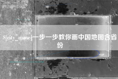 哈密一步一步教你画中国地图含省份