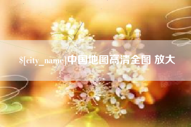哈密中国地图高清全图 放大