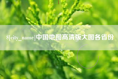 哈密中国地图高清版大图各省份