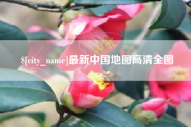 哈密最新中国地图高清全图