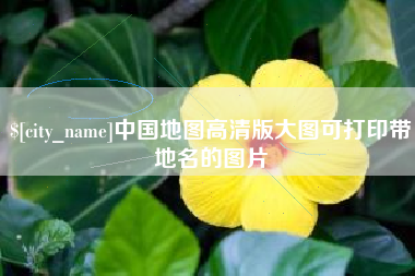 哈密中国地图高清版大图可打印带地名的图片