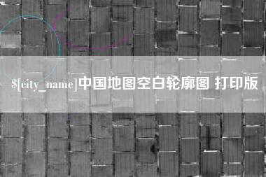 哈密中国地图空白轮廓图 打印版