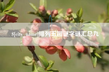 哈密排列五图谜字谜汇总九