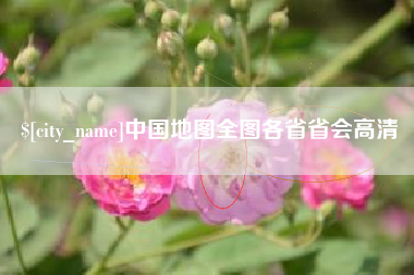 哈密中国地图全图各省省会高清