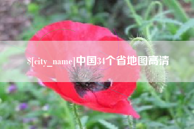 哈密中国34个省地图高清