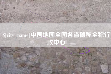 哈密中国地图全图各省简称全称行政中心