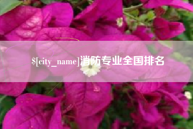 哈密消防专业全国排名