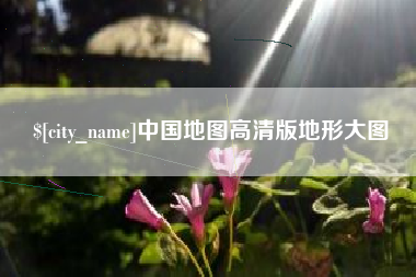 哈密中国地图高清版地形大图