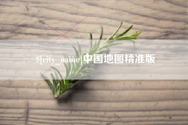 哈密中国地图精准版