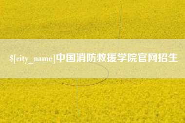 哈密中国消防救援学院官网招生