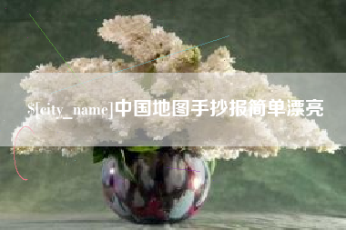 哈密中国地图手抄报简单漂亮