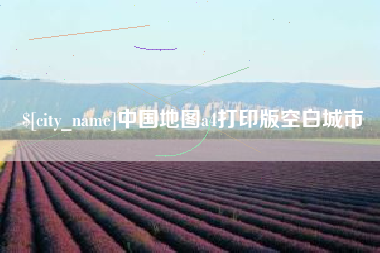哈密中国地图a4打印版空白城市