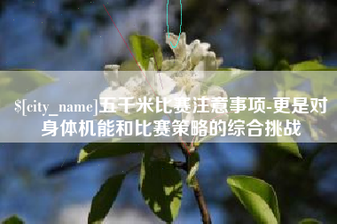 哈密五千米比赛注意事项-更是对身体机能和比赛策略的综合挑战